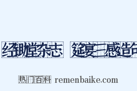 经锄堂杂志·筵宴三感造句是什么意思的图片